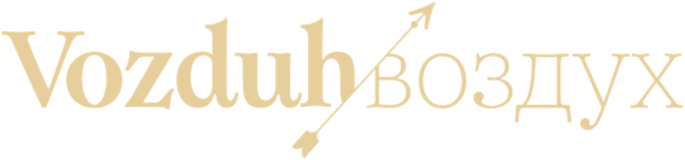 Воздух — Vozduh